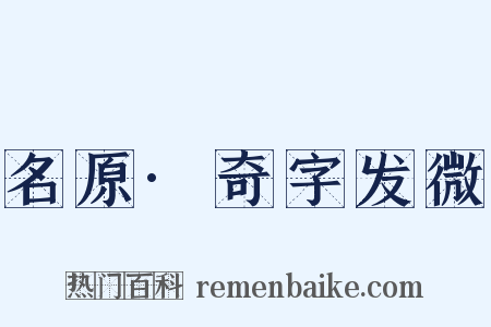 名原·奇字发微是什么意思的图片